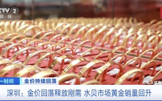 金饰克价下探至1060元！黄金市场，新变化→