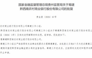 黔西南农商银行获批筹建