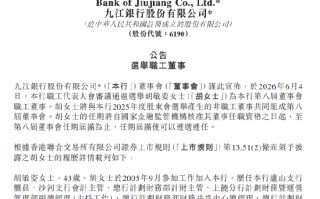 九江银行：选举胡敏姿为职工董事