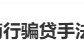 #河南农商行骗贷手法多样#上热搜 网友：严查严办