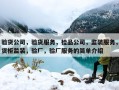 验货公司，验货服务，检品公司，监装服务，货柜监装，验厂，验厂服务的简单介绍
