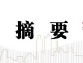 中信建投：如何理解中美利率“逆行”