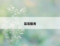 监装服务