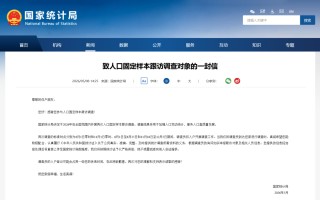 注意！国家统计局6月1日启动入户调查，请积极配合！调查结果将用于加强人口变动统计，服务人口高质量发展
