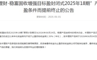 收益率远高于银行存款！中银理财、招银理财等多家理财子公司年内多只产品达止盈条件提前终止