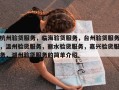 杭州验货服务，临海验货服务，台州验货服务，温州验货服务，丽水验货服务，嘉兴验货服务，湖州验货服务的简单介绍