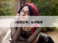 {验货公司，验货服务