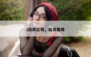 {验货公司，验货服务