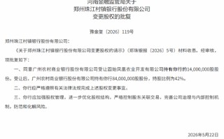 郑州珠江村镇银行股权变更获批 广州农商行持股比例达42%