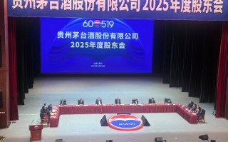 价格调整机制、有无拆股计划、市场化改革，茅台股东会回应多个热点