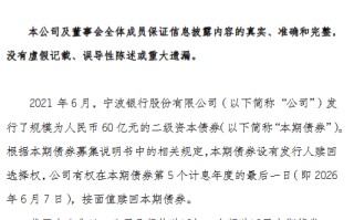 宁波银行：全额赎回60亿元二级资本债券