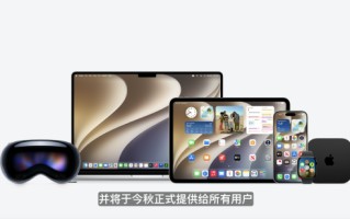 苹果官宣新OS系统开发者Beta版今天推出，今秋提供给所有用户