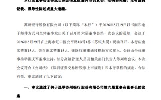苏州银行：选举崔庆军为第六届董事会董事长