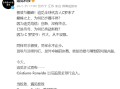 追觅官宣C罗出任品牌全球代言人，C罗：很荣幸