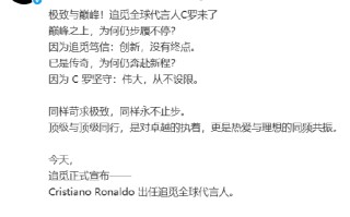 追觅官宣C罗出任品牌全球代言人，C罗：很荣幸