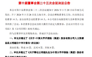 中国太保：聘任王明超为公司副总裁