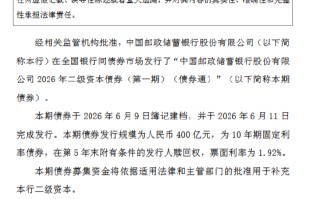 邮储银行：完成发行400亿元二级资本债券