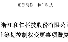 300550，终止控制权变更！明日复牌