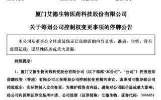 明起停牌！300685，筹划控制权变更