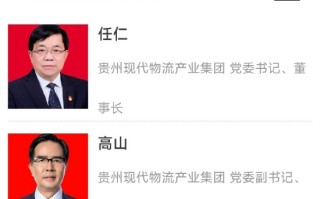 茅台党委副书记高山已调任贵州现代物流产业集团
