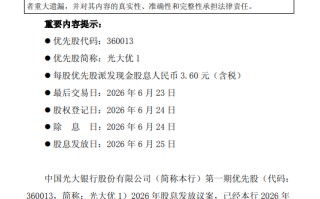 光大银行：每股“光大优 1 ”将于6月25日派息3.6元