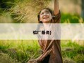 验厂服务}