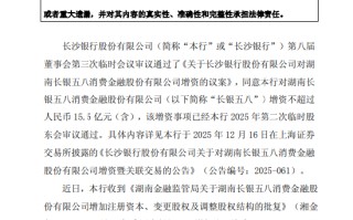 长沙银行：长银五八消金增资事项获监管批复 注册资本提升至19.45亿元