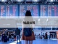 检品公司