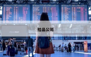 检品公司