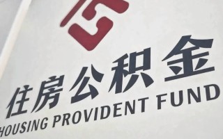 公积金提取将迎重磅变化，近11万亿资金或被激活