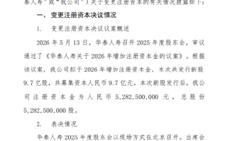 华泰人寿拟增资9.7亿元