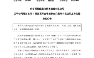“易中天”齐聚港股？新易盛筹划赴港上市，年内股价涨超79%