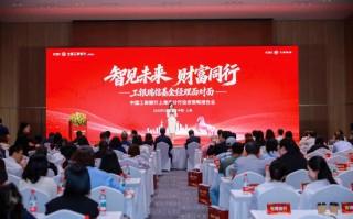 工银瑞信“基金经理面对面”全国系列活动走进上海暨中国工商银行上海市分行投资策略会
