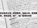 包含验货公司，验货服务，检品公司，监装服务，货柜监装，验厂，验厂服务的词条