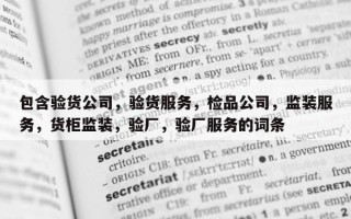 包含验货公司，验货服务，检品公司，监装服务，货柜监装，验厂，验厂服务的词条