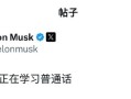 马斯克用中文发帖