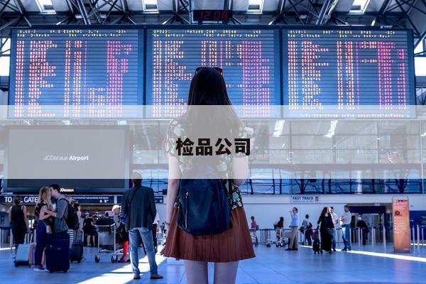 检品公司  第1张
