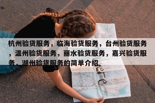 杭州验货服务	，临海验货服务，台州验货服务，温州验货服务	，丽水验货服务，嘉兴验货服务，湖州验货服务的简单介绍  第1张