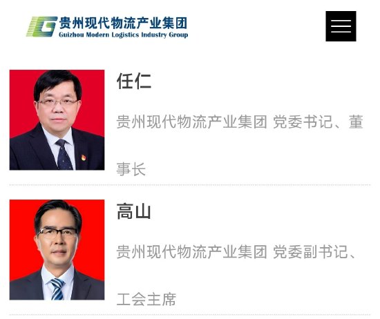茅台党委副书记高山已调任贵州现代物流产业集团  第1张