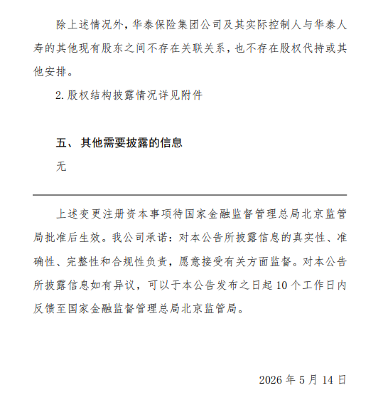 华泰人寿拟增资9.7亿元  第4张