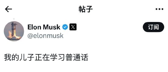 马斯克用中文发帖  第1张
