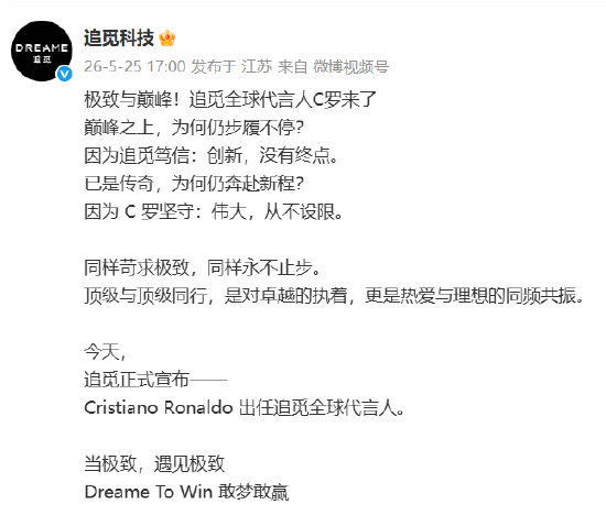 追觅官宣C罗出任品牌全球代言人	，C罗：很荣幸  第1张