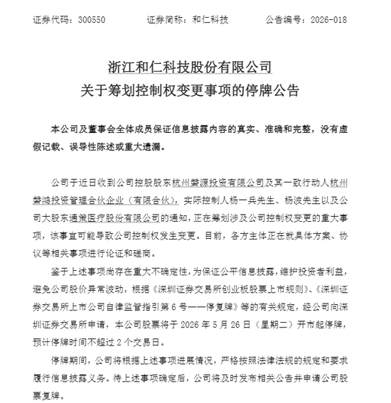 300550，明起停牌！筹划控制权变更  第1张
