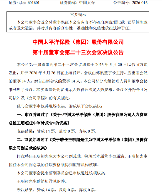 中国太保：聘任王明超为公司副总裁  第1张
