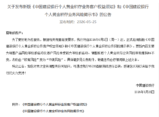 建设银行调整个人黄金积存业务风险等级名称 由“较高风险	”变为“中高风险”  第1张