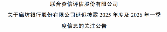 廊坊银行2025年年报推迟 评级机构“催要未果”  第1张