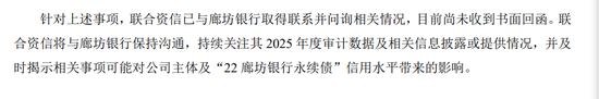 廊坊银行2025年年报推迟 评级机构“催要未果”  第2张