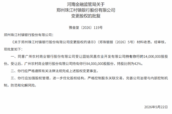 郑州珠江村镇银行股权变更获批 广州农商行持股比例达42% 第1张 郑州珠江村镇银行股权变更获批 广州农商行持股比例达42% 第1张