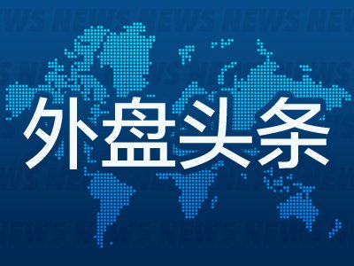 5月29日外盘头条：特朗普称美国在对伊谈判中掌握所有筹码 戴尔营收同比激增近88% Anthropic估值超越OpenAI  第1张
