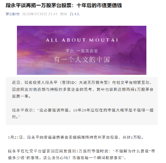 茅台时空刊文“段永平谈再捐一万股茅台股票：十年后的市值更值钱”  第1张